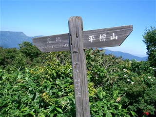 松手山山頂 （1613.6m）